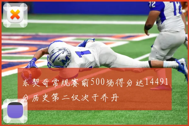 东契奇常规赛前500场得分达14491分历史第二仅次于乔丹