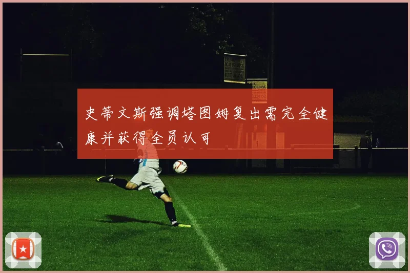 史蒂文斯强调塔图姆复出需完全健康并获得全员认可