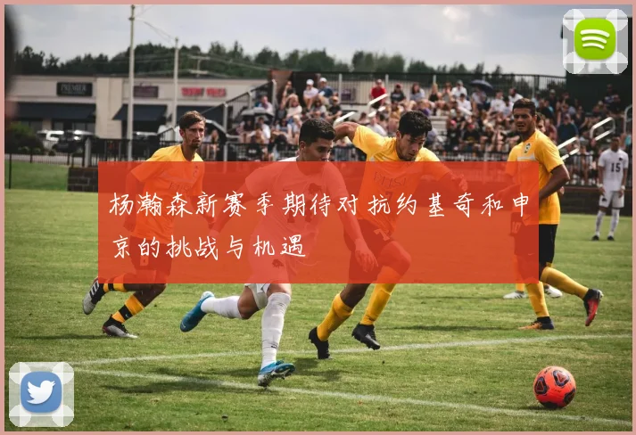 杨瀚森新赛季期待对抗约基奇和申京的挑战与机遇