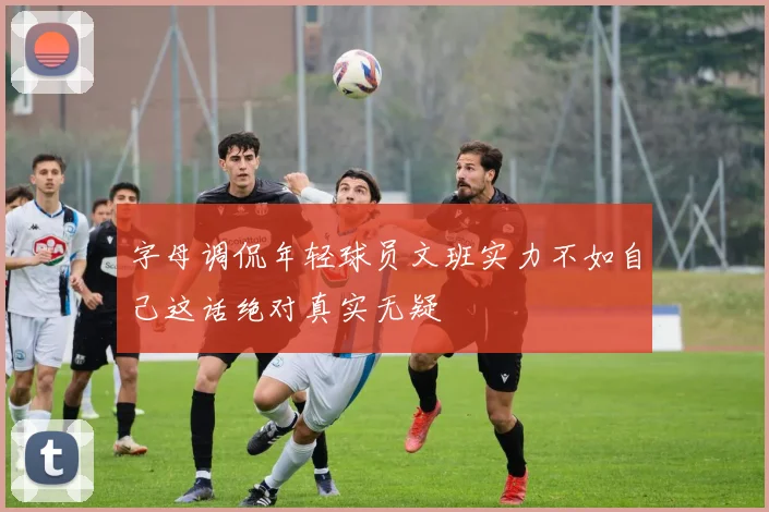 字母调侃年轻球员文班实力不如自己这话绝对真实无疑