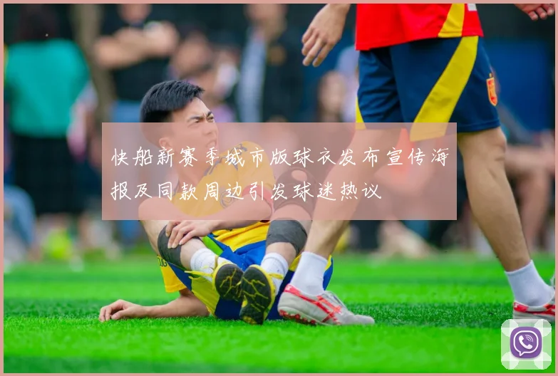 快船新赛季城市版球衣发布宣传海报及同款周边引发球迷热议