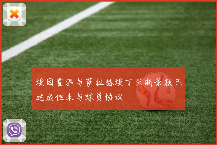 埃因霍温与萨拉赫埃丁买断条款已达成但未与球员协议