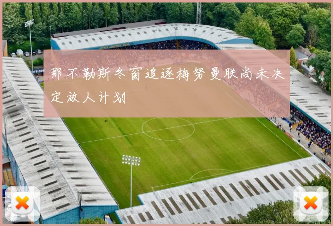 那不勒斯冬窗追逐梅努曼联尚未决定放人计划