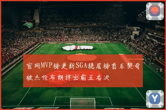 官网MVP榜更新SGA稳居榜首东契奇被杰伦布朗挤出前五名次