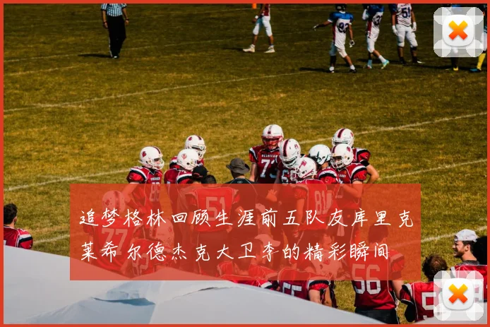 追梦格林回顾生涯前五队友库里克莱希尔德杰克大卫李的精彩瞬间