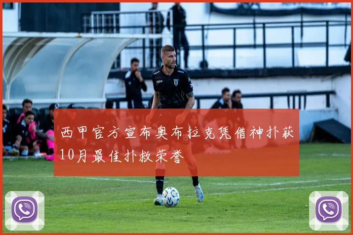 西甲官方宣布奥布拉克凭借神扑获10月最佳扑救荣誉