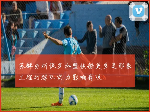 苏群分析保罗加盟快船更多是形象工程对球队实力影响有限